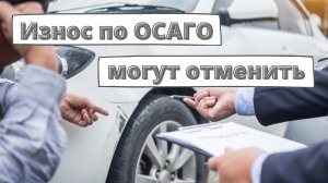 Износ по ОСАГО могут отменить