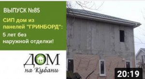 СИП дом из панелей ГРИНБОРД. 5 лет без наружной отделки! Выпуск 85