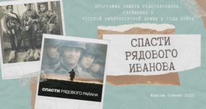 Выпуск 17-й. Спасти рядового Иванова. Программа защиты родственников, служивших в русской армии.