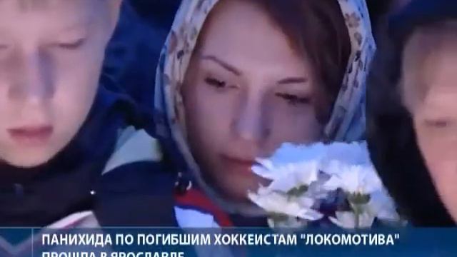 Панихида по погибшим хоккеистам в Ярославле смотреть онлайн