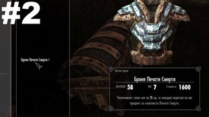 ▶The Elder Scrolls V: Skyrim. Печать Смерти: Найти сокровища с помощью карты. #2