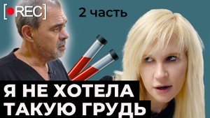 НИКА КРАУШ - Я не хотела такую грудь! 2 часть