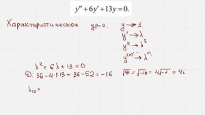 Характеристическое уравнение в ДУ
