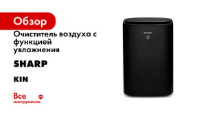 Очиститель воздуха с функцией увлажнения Sharp серия KIN