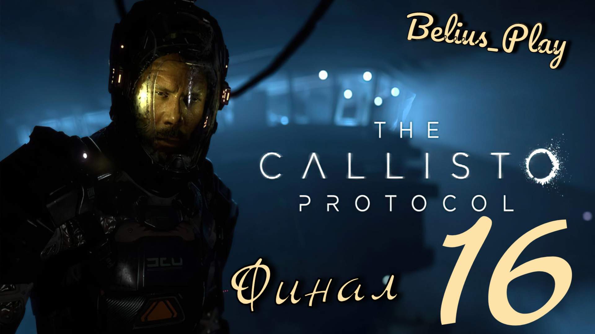 The Callisto Protocol. ФИНАЛ) #16 (PS4)