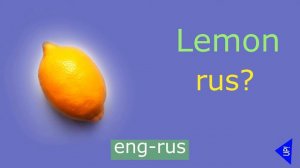 Lemon in English  and Russian. Лимон на английском и русском.