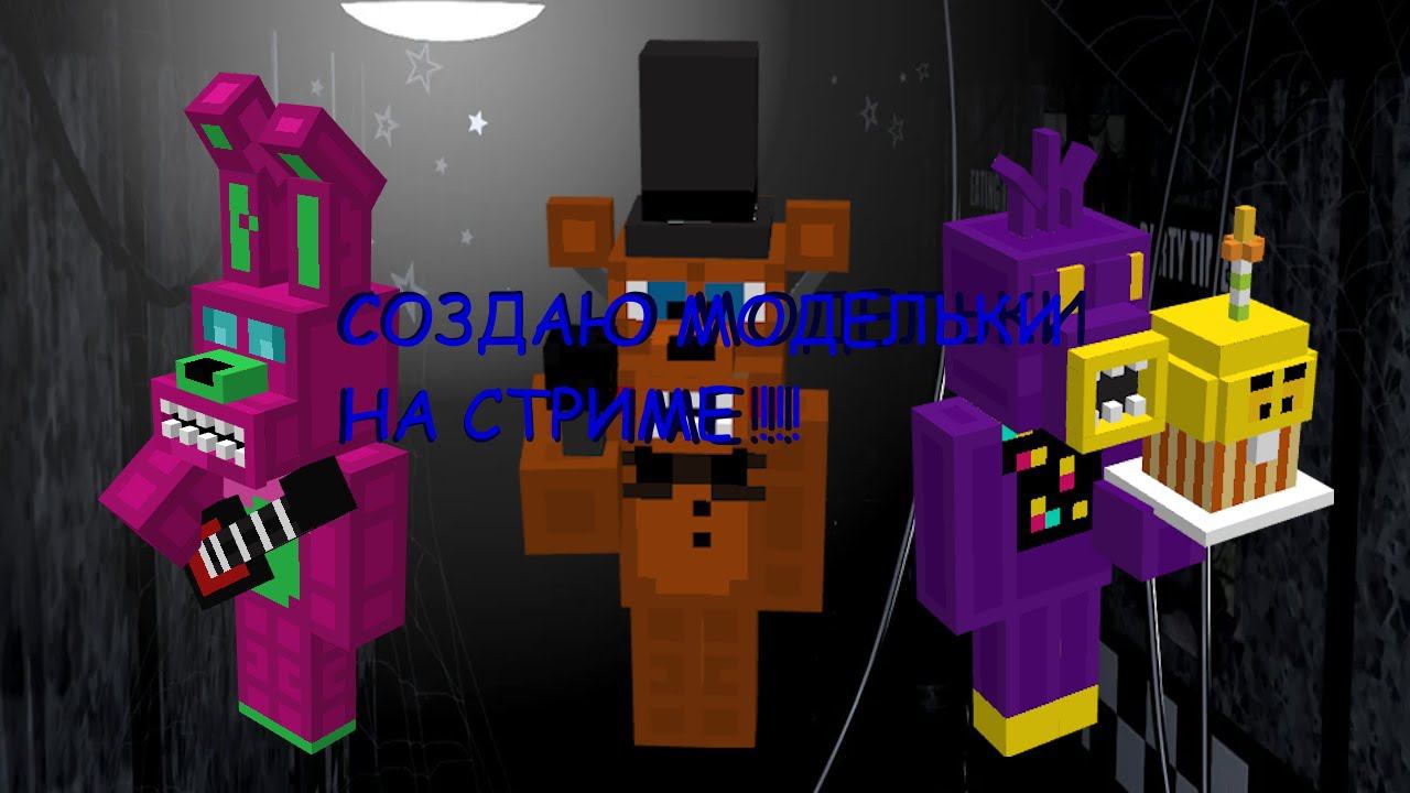 СОЗДАЮ МОДЕЛЬКИ ПЕРСОНАЖЕЙ ИЗ ХОРРОР ИГР!!! НОВОГОДНИЙ СТРИМ!!!