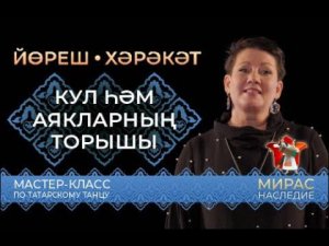 Кул һәм аякларның торышы. Татар биюе буенча мастер-класс