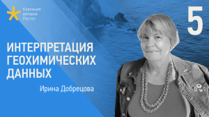 Интерпретация геохимических данных