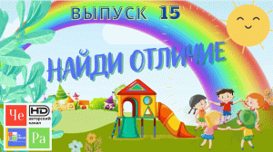 Найди отличие_ выпуск 15_ авторский канал ЧЕ РА