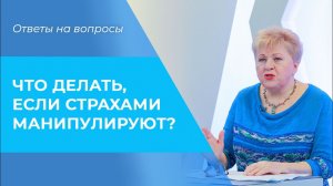 Манипуляция СТРАХАМИ. Влияние и АБЬЮЗ. Как противостоять манипуляции?