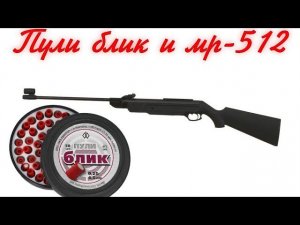 Пули блик и мр-512