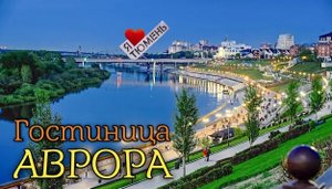 Гостиница Аврора в Тюмени