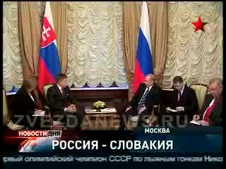 Визит Роберта Фица в Москву. Сотрудничество России и Словаки