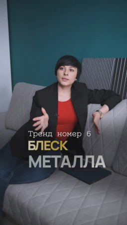 Блеск металла - необычный акцент на мебели. Тренд в дизайне мебели и интерьере на 2024 год.