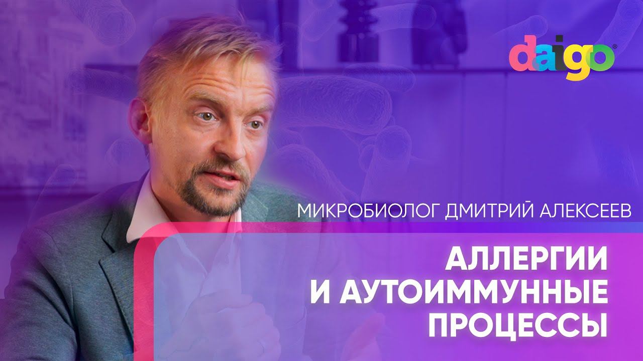 Аллергии и аутоиммунные процессы - микробиолог Дмитрий Алексеев