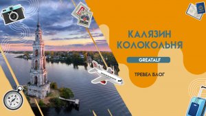 Калязин и затопленная колокольня