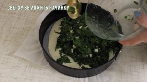 Заливной пирог с щавелем. Проще некуда