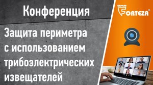 Конференция. Типовые проектные решения для защиты периметра с использованием извещателя "ЛИАНА"