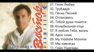 Виктор Клименко Любовью живы.Сборник.