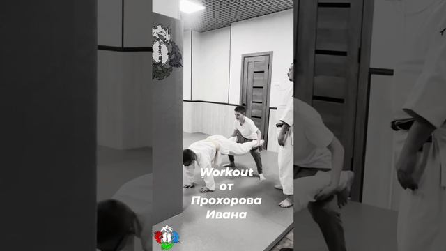 Workout в Айкидо!