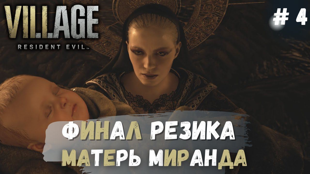 RESIDENT EVIL 8: Village ➤ Финал ➤ # 4 смотреть онлайн