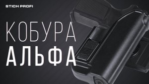 Кобура "Альфа" от Стич Профи