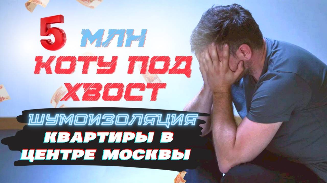 ШУМОИЗОЛЯЦИЯ ПОТОЛКА ПОСЛЕ РЕМОНТА ЗА 5 МЛН #шумоизоляцияквартир #звукоизоляция #монтажшумоизоляции