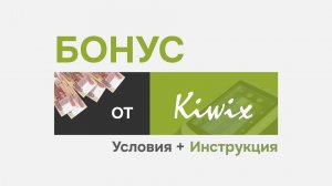 БОНУС от Kiwix | партнерская программа