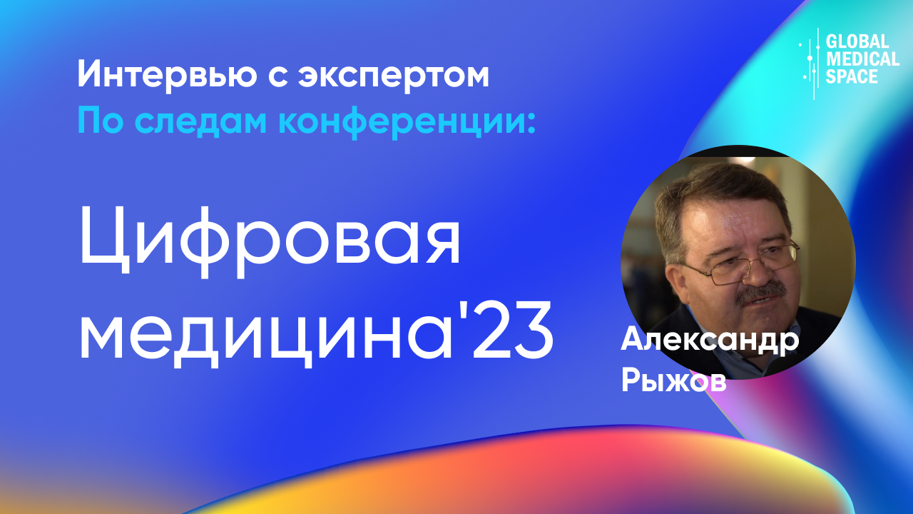 Впечатления от форума Цифровая медицина'23 | Александр Рыжов