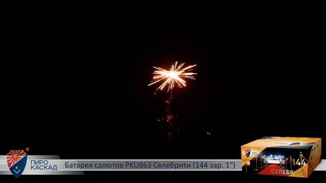 Батарея салютов PKU863 Селебрити 144 зар 1 смотреть онлайн
