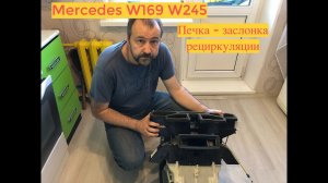 Сервопривод рециркуляции w169 W245