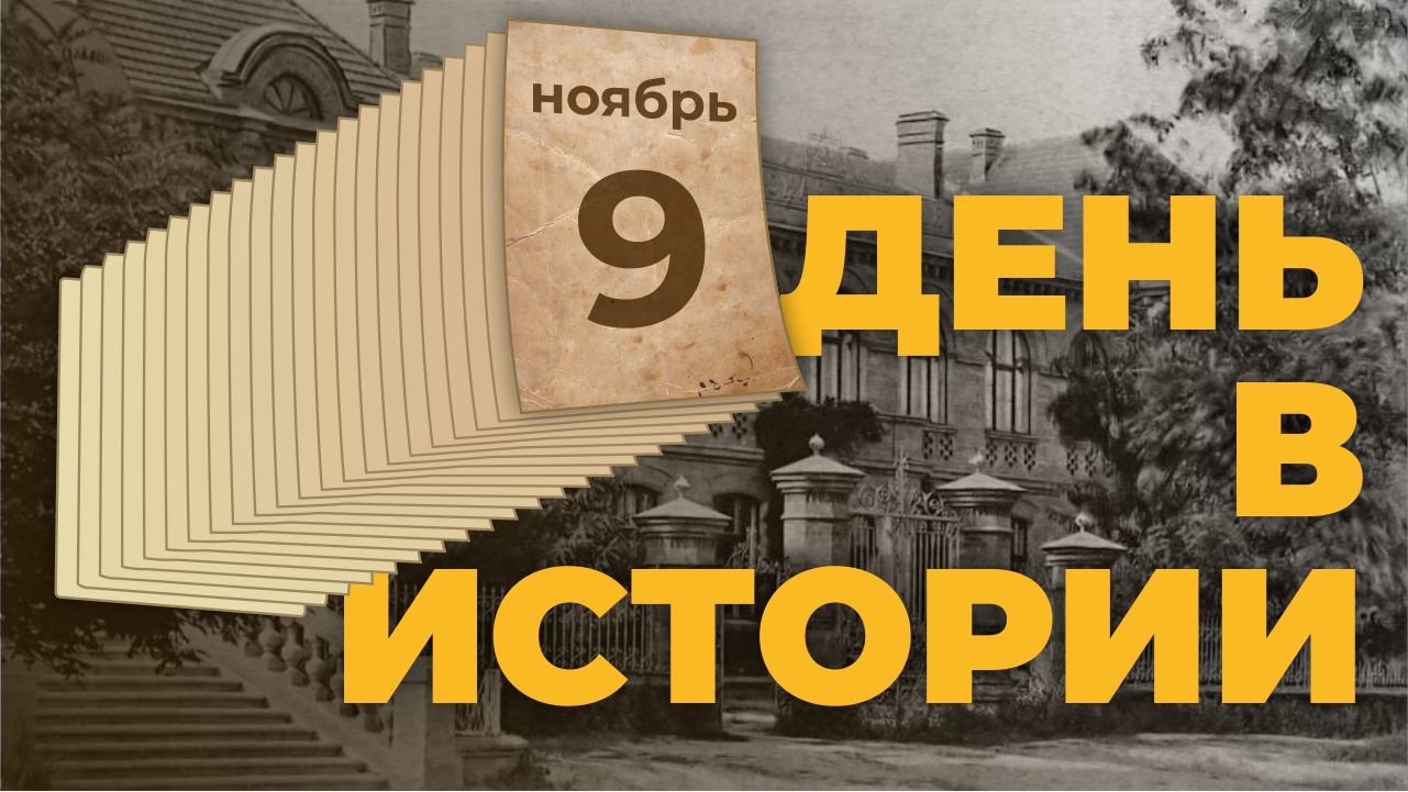 События, которые происходили 9 ноября в разные исторические годы. "День в истории"