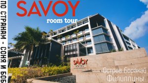 Отель SaVoy