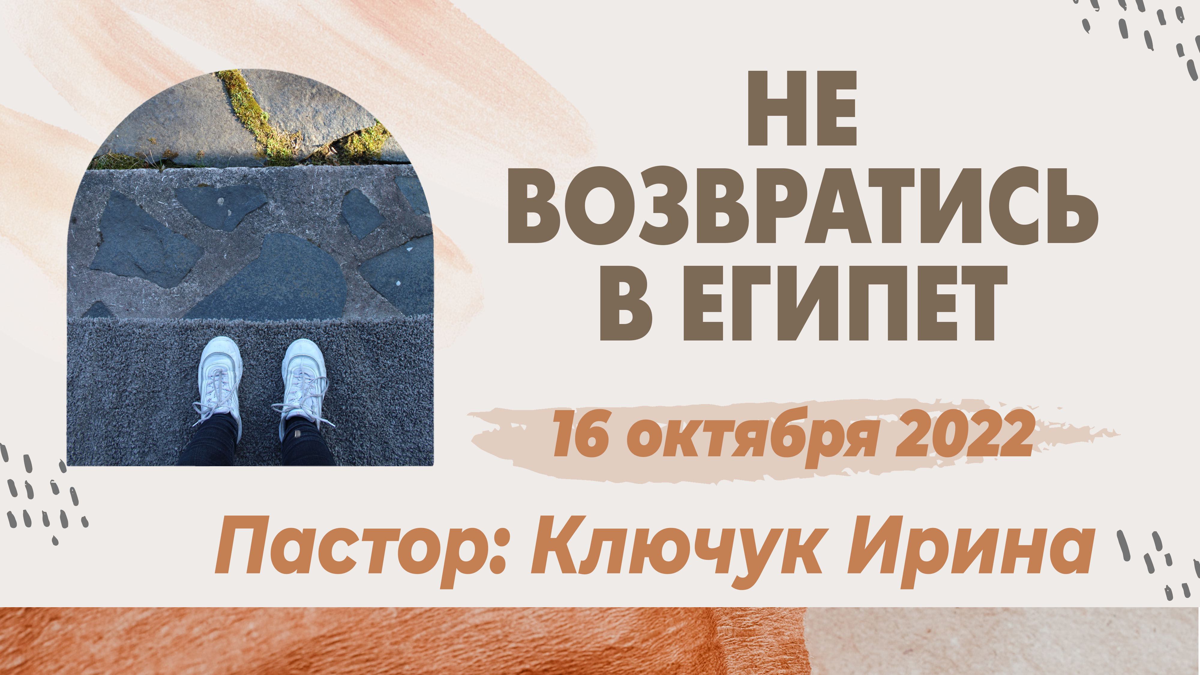 "Не возвратись в Египет" пастор Ключук Ирина Викторовна проповедь от 16.10.22 смотреть онлайн