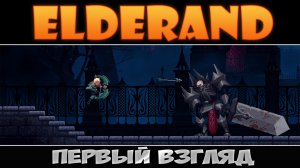 Elderand: Первый взгляд