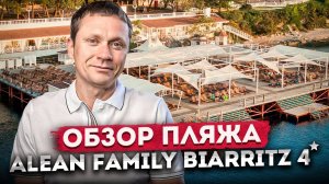 ОБЗОР ПЛЯЖА "Alean Family Biarritz (Алеан Биарритц)": как добраться, море, бар, развлечения