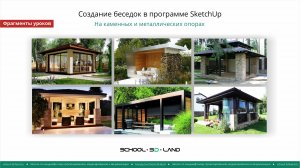 SU55-57. Создание беседок в SketchUp. На каменных и металлических опорах (фрагменты)