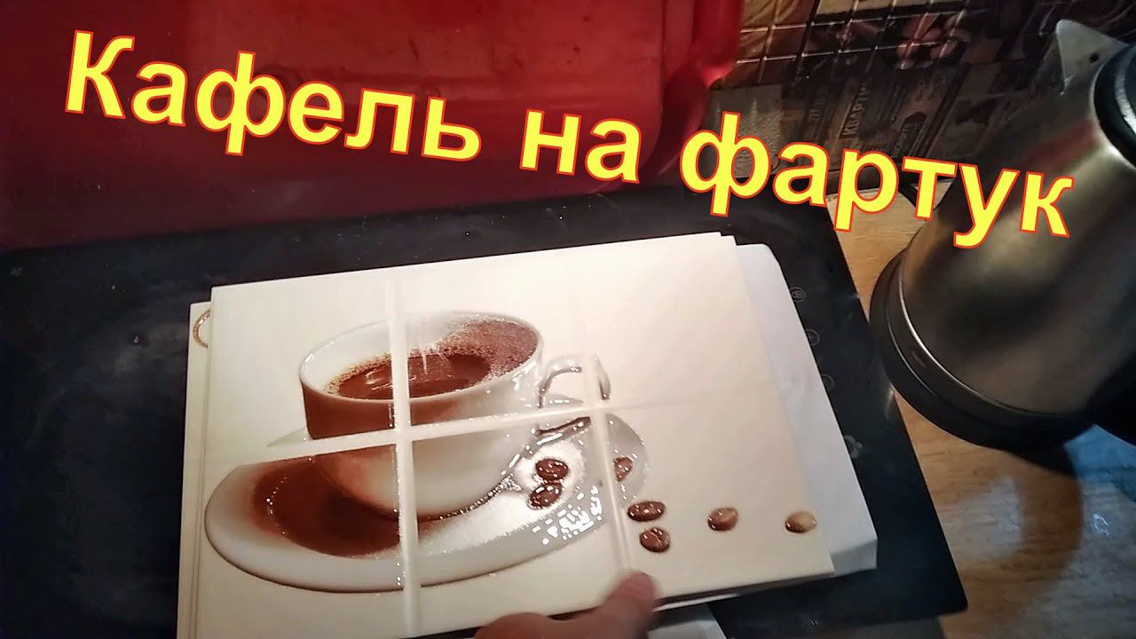 Купил кафель/ Продолжаю ремонт/ Посёлок Российский