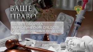 Незаконный оборот наркотических средств и психотропных веществ. "Ваше право"