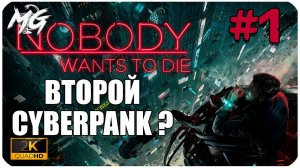 NOBODY WANTS TO DIE 2024 ᐅ CYBERPANK 2 ᐅ ПРОХОЖДЕНИЕ #1