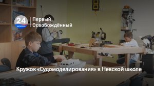 Кружок «Судомоделирования» в Невской школе. 07.11.2023