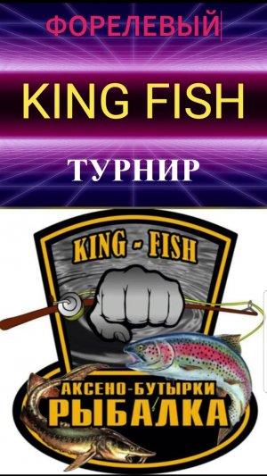 ДРУЖЕСКИЙ ФОРЕЛЕВЫЙ ТУРНИР. KING FISH! Помимо призов есть ТРИ призовые ФОРЕЛИ!