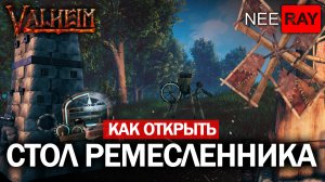 Valheim СТОЛ РЕМЕСЛЕННИКА где НАЙТИ СЛЕЗУ ДРАКОНА