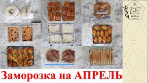 ЗАМОРОЗКА ЕДЫ НА МЕСЯЦ. ЭКОНОМЛЮ ДЕНЬГИ И ВРЕМЯ! Заготовка домашних полуфабрикатов.