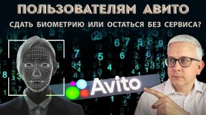 Зачем Авито наши биометрические данные? Без этого нельзя будет ей пользоваться?