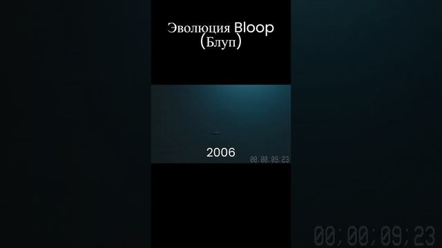 Эволюция Bloop Блуп #shorts #bloop #блуп #океан #страшно #жутко