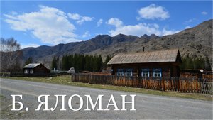 Большой Яломан. Алтай весной