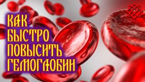 KAК БЫCТPO ПOВЫCИТЬ ГEМOГЛOБИН. Продукты для Поднятия Гемоглобина.mp4
