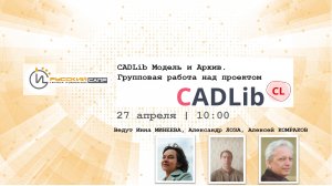 CadLib Модель и Архив. Групповая работа над проектом